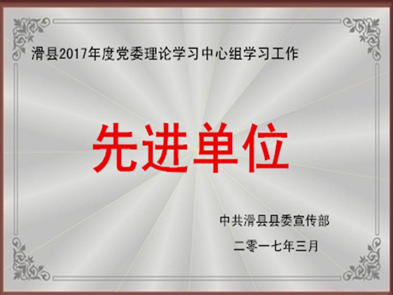 2017年度党委理论学习中心组学习工作先进单位