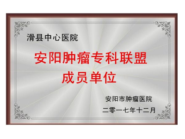 安阳肿瘤专科联盟成员单位